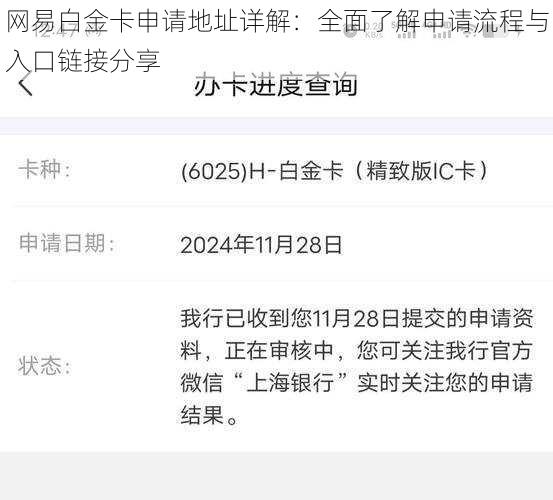 网易白金卡申请地址详解：全面了解申请流程与入口链接分享