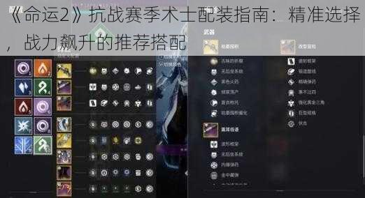 《命运2》抗战赛季术士配装指南：精准选择，战力飙升的推荐搭配