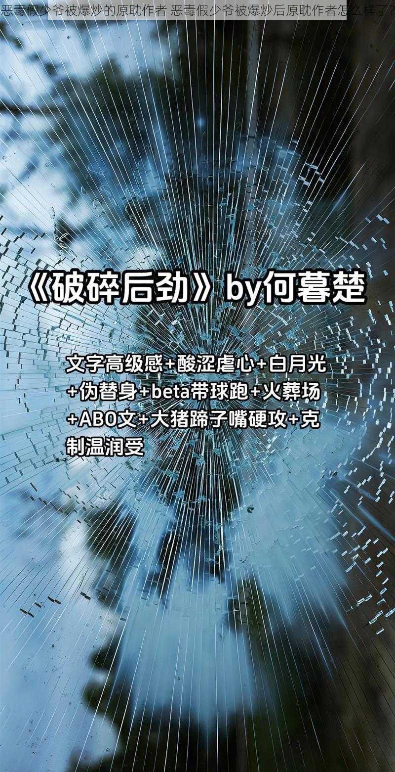 恶毒假少爷被爆炒的原耽作者 恶毒假少爷被爆炒后原耽作者怎么样了？