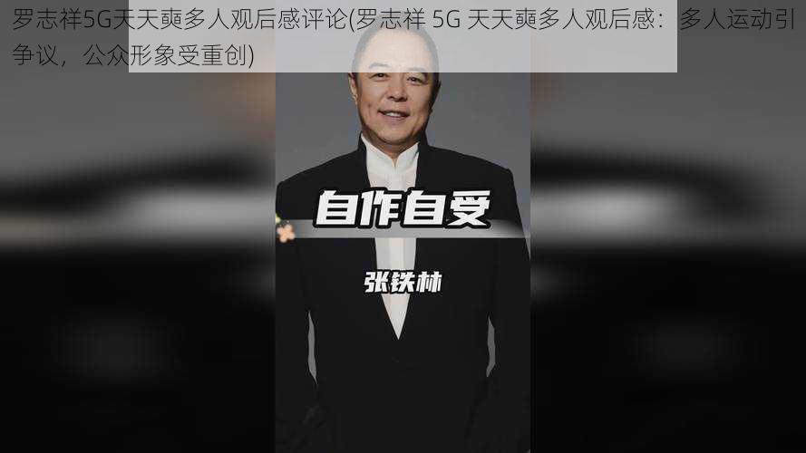 罗志祥5G天天奭多人观后感评论(罗志祥 5G 天天奭多人观后感：多人运动引争议，公众形象受重创)