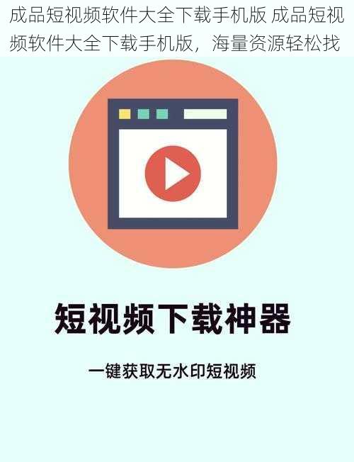 成品短视频软件大全下载手机版 成品短视频软件大全下载手机版，海量资源轻松找