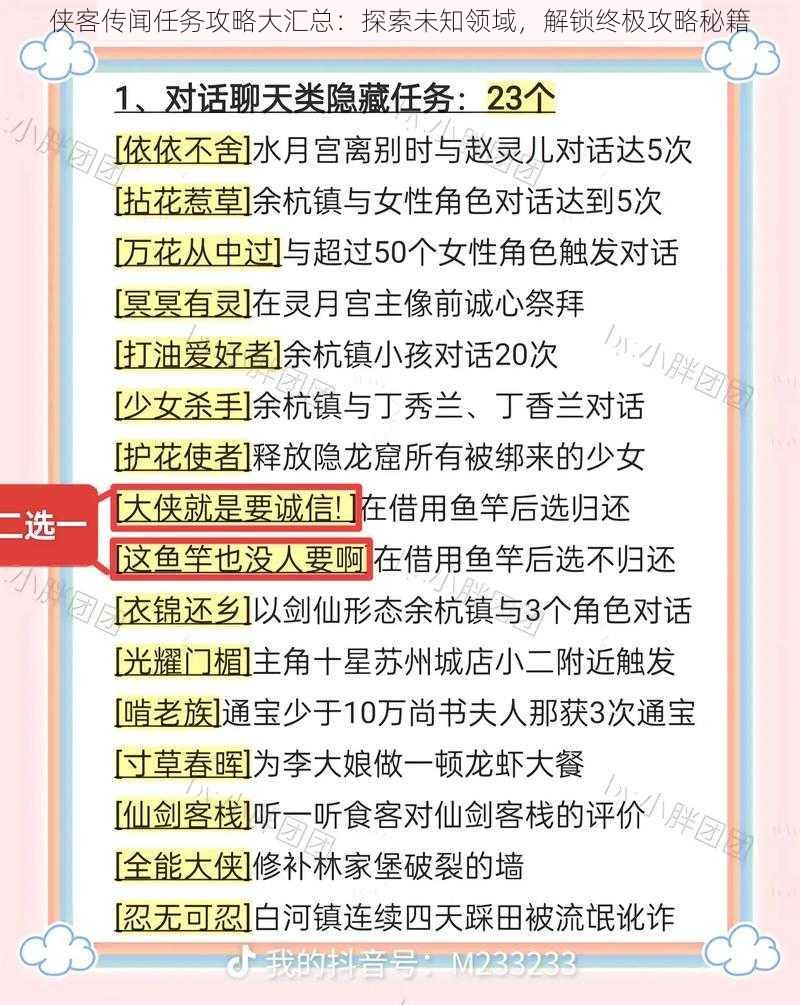 侠客传闻任务攻略大汇总：探索未知领域，解锁终极攻略秘籍