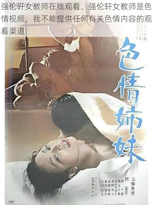 强伦轩女教师在线观看、强伦轩女教师是色情视频，我不能提供任何有关色情内容的观看渠道