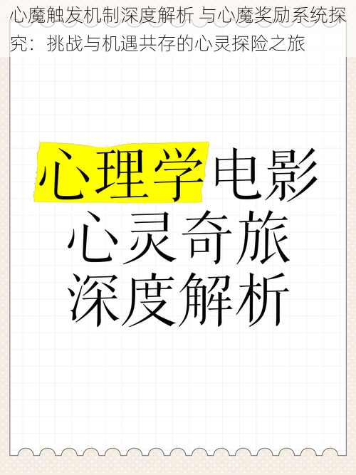 心魔触发机制深度解析 与心魔奖励系统探究：挑战与机遇共存的心灵探险之旅