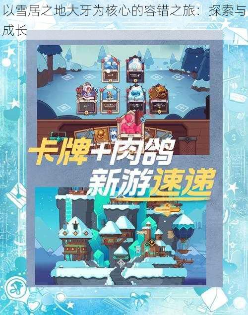 以雪居之地大牙为核心的容错之旅：探索与成长