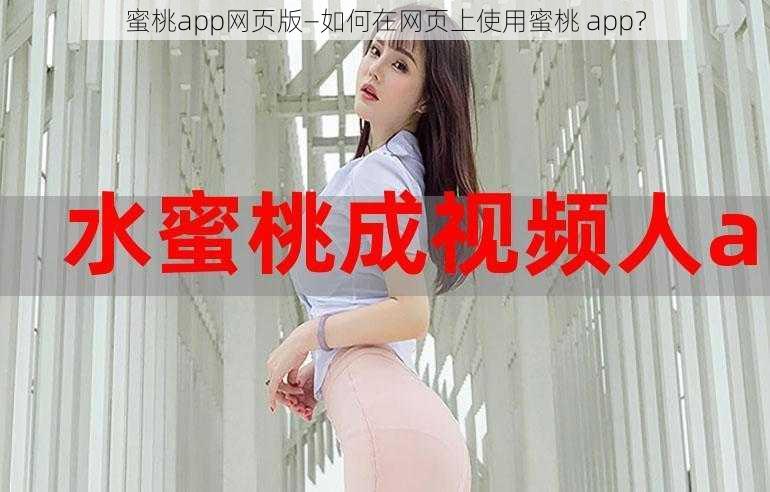 蜜桃app网页版—如何在网页上使用蜜桃 app？