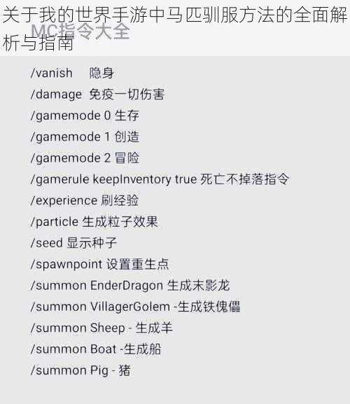 关于我的世界手游中马匹驯服方法的全面解析与指南