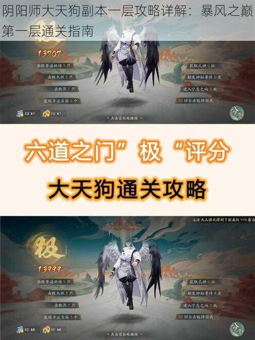 阴阳师大天狗副本一层攻略详解：暴风之巅第一层通关指南