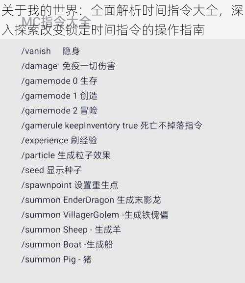 关于我的世界：全面解析时间指令大全，深入探索改变锁定时间指令的操作指南