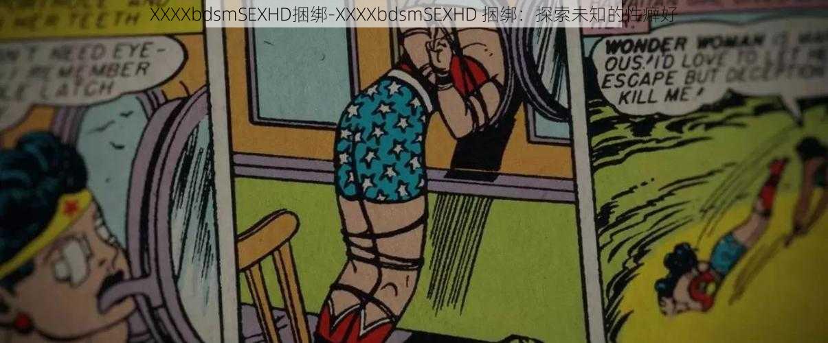 XXXXbdsmSEXHD捆绑-XXXXbdsmSEXHD 捆绑：探索未知的性癖好