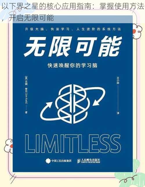 以下界之星的核心应用指南：掌握使用方法，开启无限可能