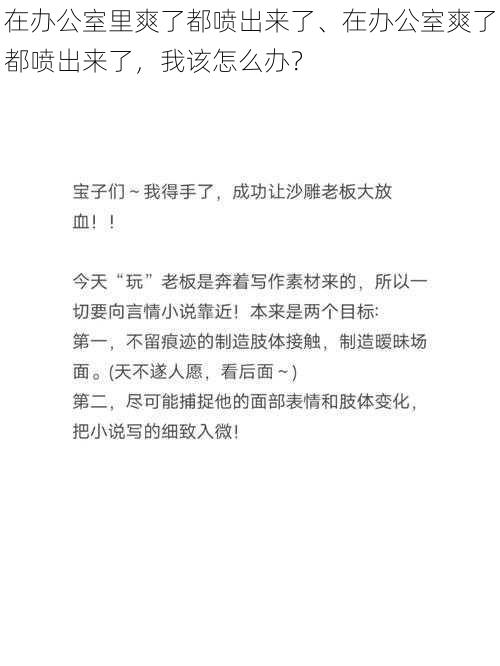 在办公室里爽了都喷出来了、在办公室爽了都喷出来了，我该怎么办？