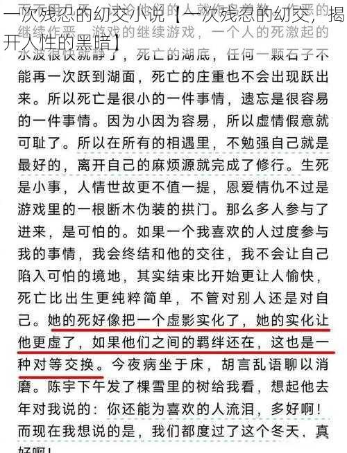 一次残忍的㓜交小说【一次残忍的㓜交，揭开人性的黑暗】