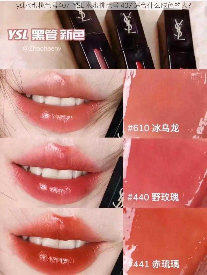 ysl水蜜桃色号407_YSL 水蜜桃色号 407 适合什么肤色的人？