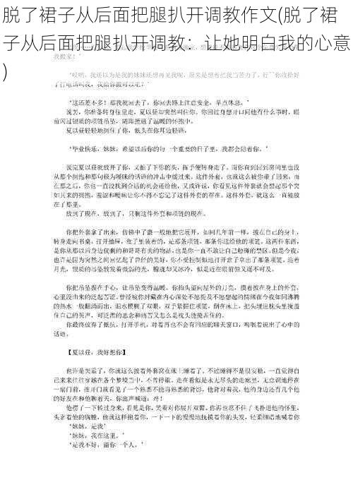 脱了裙子从后面把腿扒开调教作文(脱了裙子从后面把腿扒开调教：让她明白我的心意)