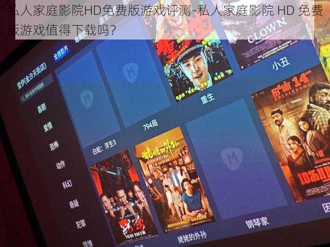私人家庭影院HD免费版游戏评测-私人家庭影院 HD 免费版游戏值得下载吗？