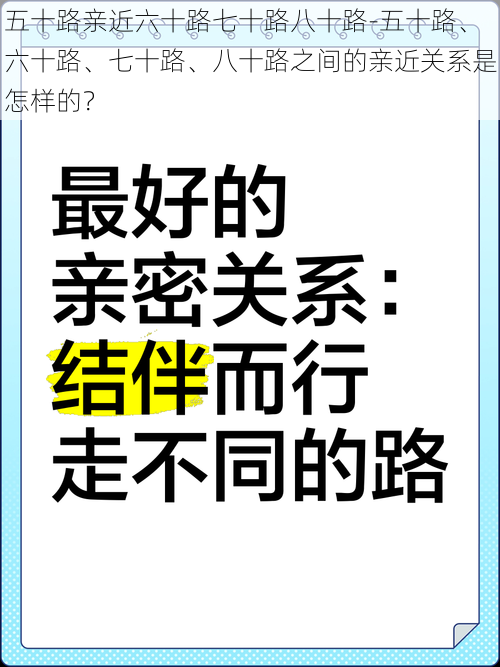 五十路亲近六十路七十路八十路-五十路、六十路、七十路、八十路之间的亲近关系是怎样的？