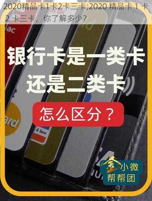 2020精品卡1卡2卡三卡;2020 精品卡 1 卡 2 卡三卡，你了解多少？