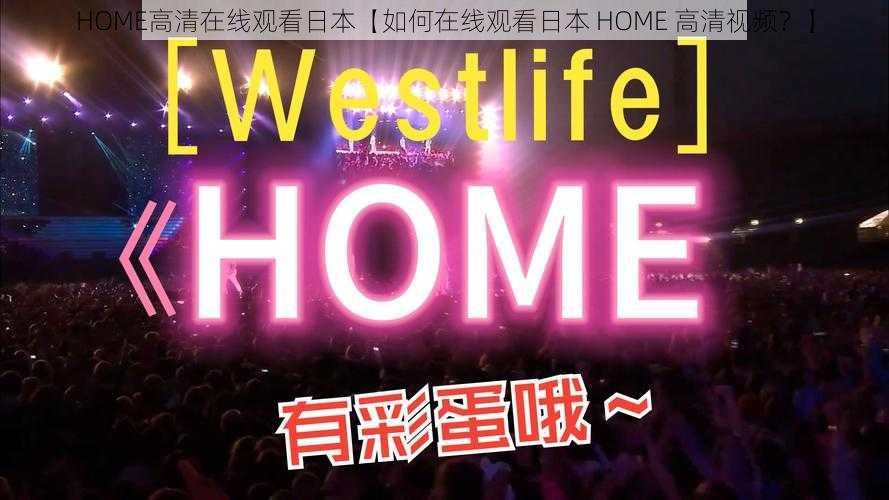 HOME高清在线观看日本【如何在线观看日本 HOME 高清视频？】