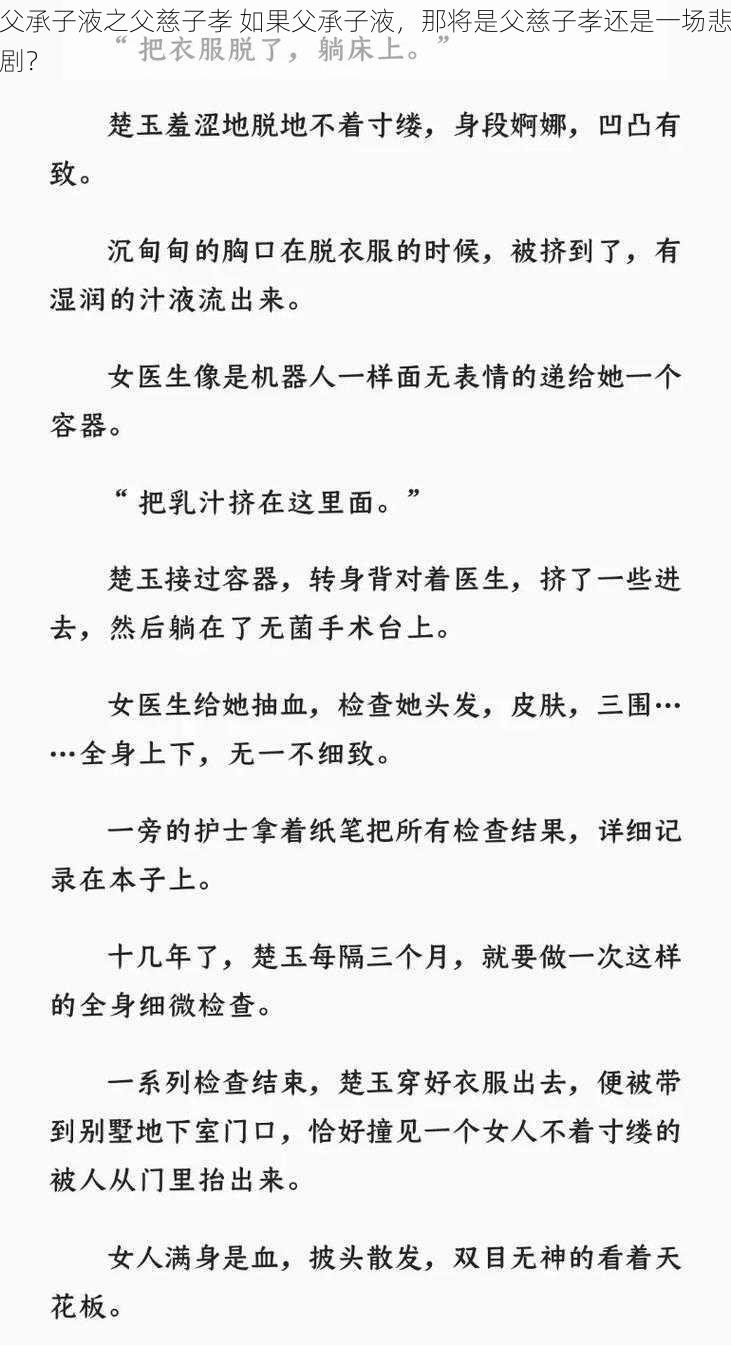 父承子液之父慈子孝 如果父承子液，那将是父慈子孝还是一场悲剧？