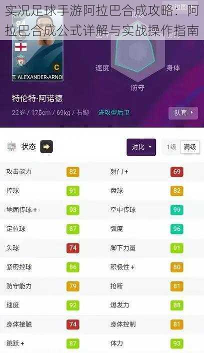 实况足球手游阿拉巴合成攻略：阿拉巴合成公式详解与实战操作指南
