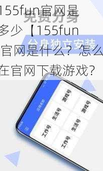 155fun官网是多少【155fun 官网是什么？怎么在官网下载游戏？】