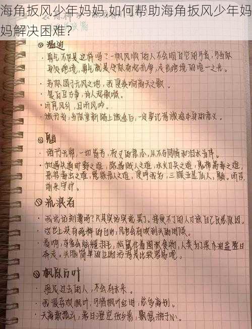 海角扳风少年妈妈,如何帮助海角扳风少年妈妈解决困难？