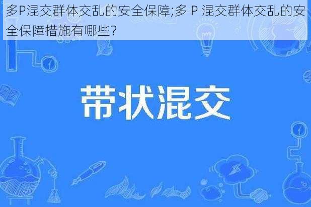 多P混交群体交乱的安全保障;多 P 混交群体交乱的安全保障措施有哪些？