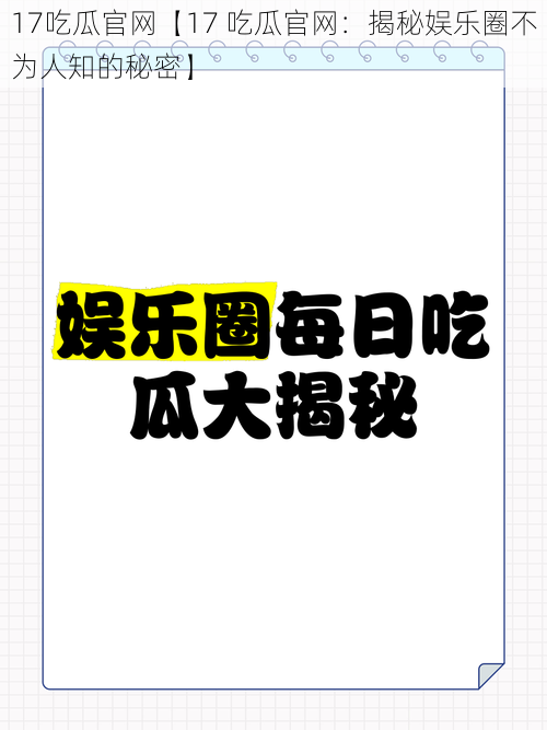 17吃瓜官网【17 吃瓜官网：揭秘娱乐圈不为人知的秘密】