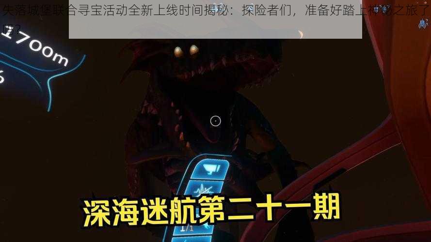 失落城堡联合寻宝活动全新上线时间揭秘：探险者们，准备好踏上神秘之旅了吗？