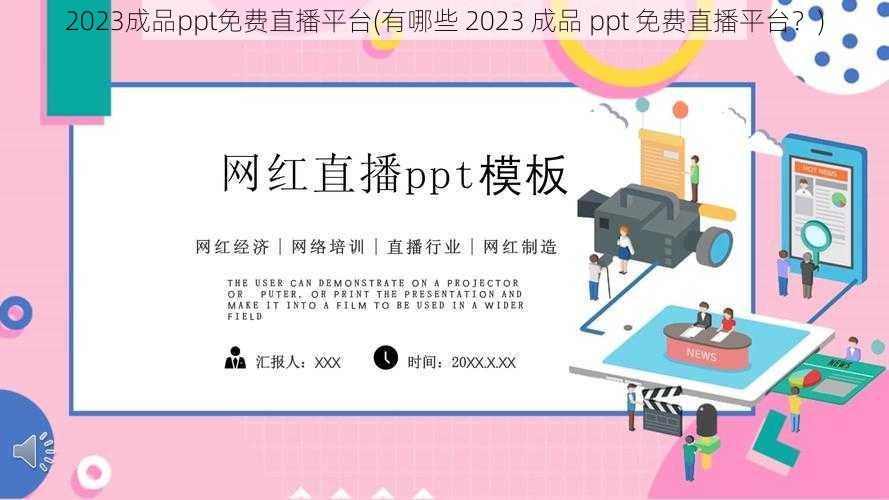 2023成品ppt免费直播平台(有哪些 2023 成品 ppt 免费直播平台？)