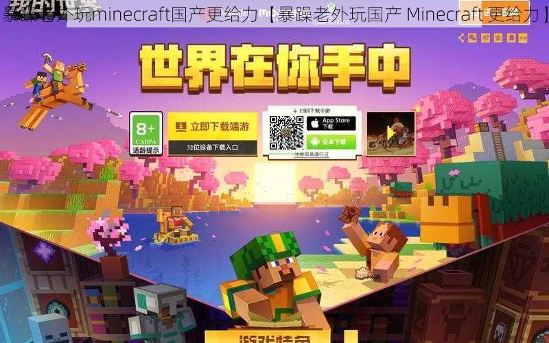 暴躁老外玩minecraft国产更给力【暴躁老外玩国产 Minecraft 更给力】