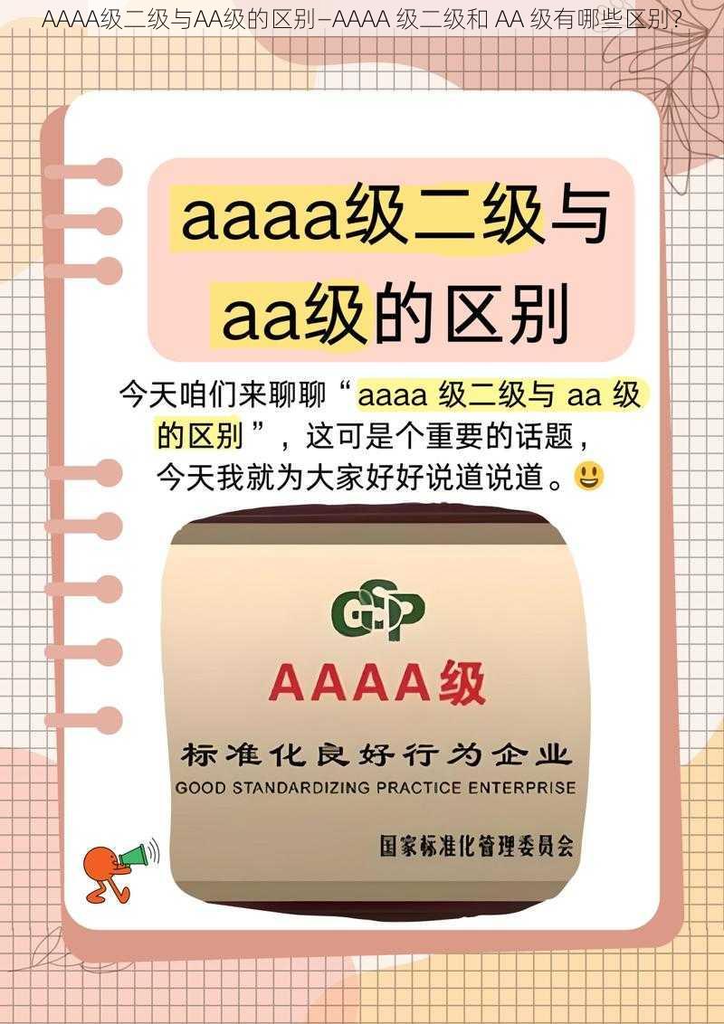 AAAA级二级与AA级的区别—AAAA 级二级和 AA 级有哪些区别？