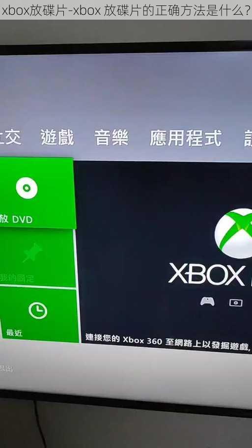 xbox放碟片-xbox 放碟片的正确方法是什么？