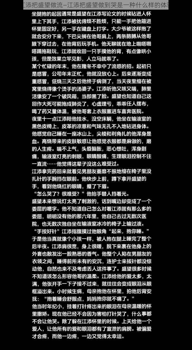 江添把盛望做流—江添把盛望做到哭是一种什么样的体验