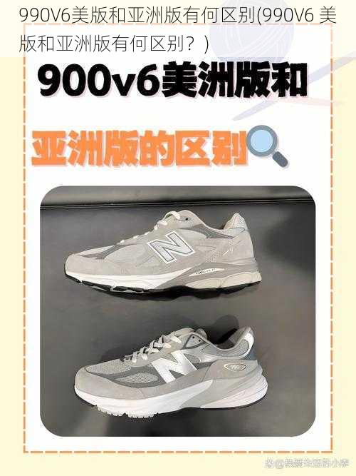 990V6美版和亚洲版有何区别(990V6 美版和亚洲版有何区别？)