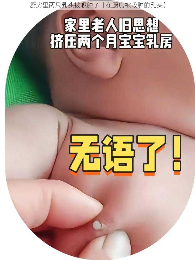 厨房里两只乳头被吸肿了【在厨房被吸肿的乳头】