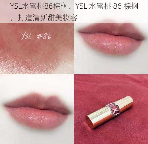 YSL水蜜桃86棕榈、YSL 水蜜桃 86 棕榈，打造清新甜美妆容