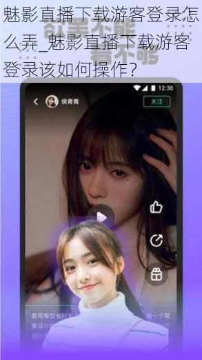 魅影直播下载游客登录怎么弄_魅影直播下载游客登录该如何操作？