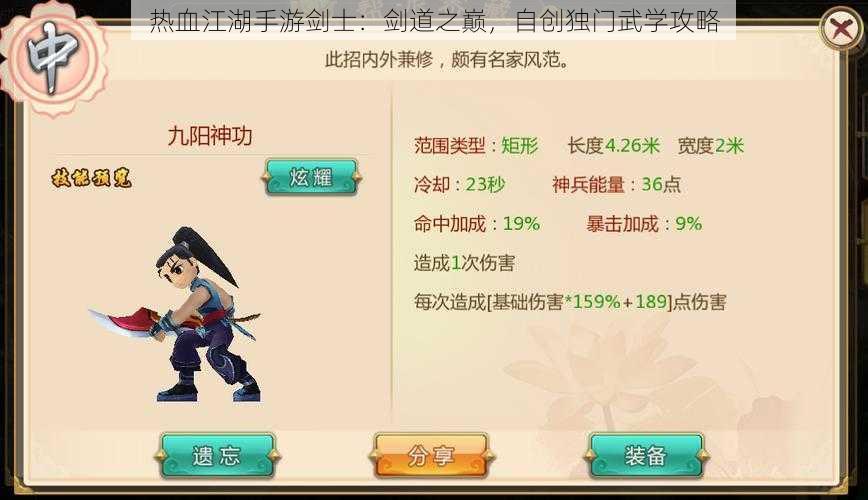 热血江湖手游剑士：剑道之巅，自创独门武学攻略