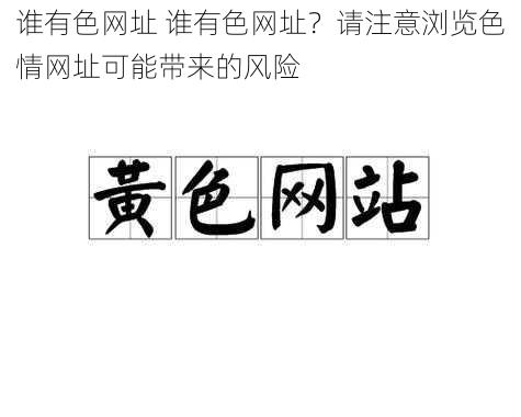 谁有色网址 谁有色网址？请注意浏览色情网址可能带来的风险