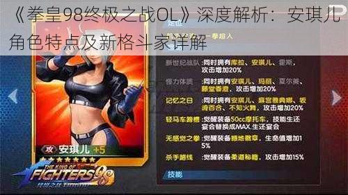 《拳皇98终极之战OL》深度解析：安琪儿角色特点及新格斗家详解