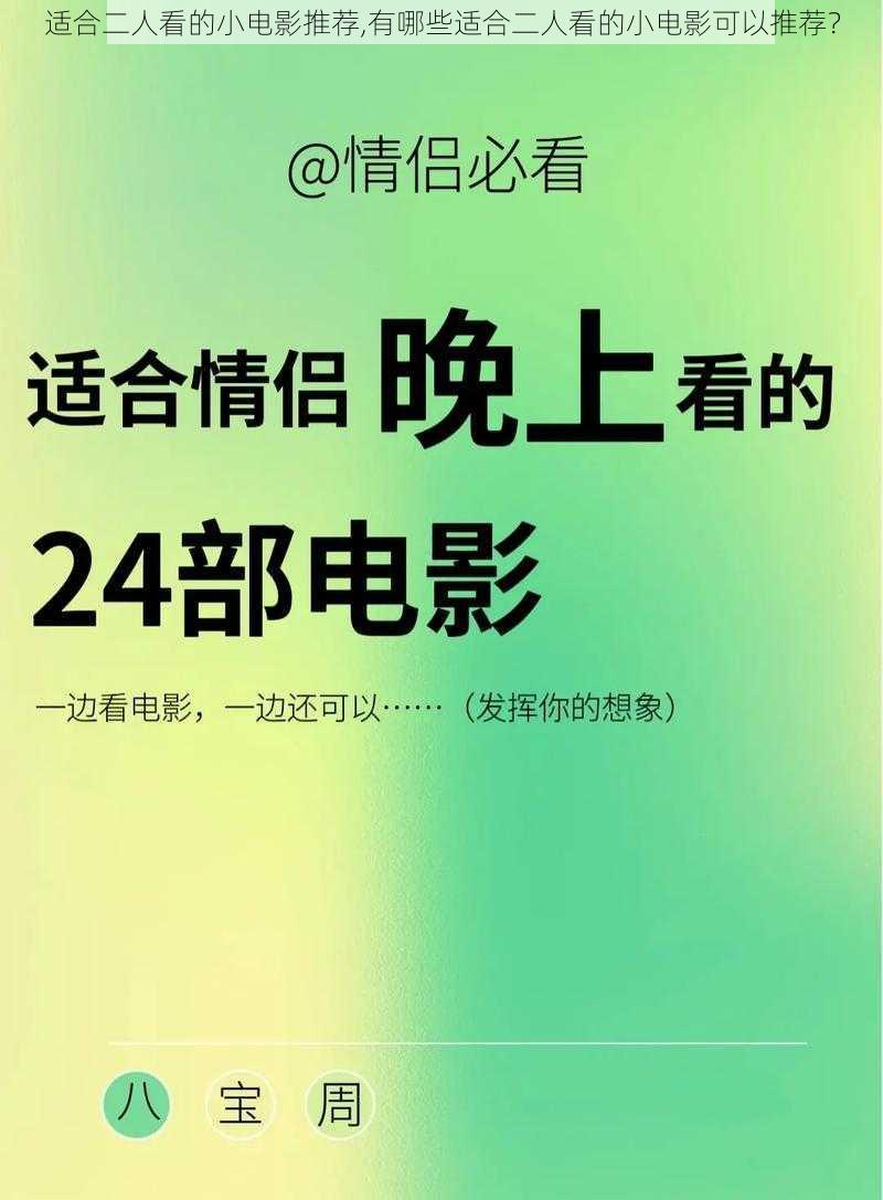 适合二人看的小电影推荐,有哪些适合二人看的小电影可以推荐？