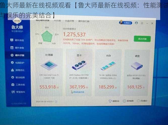 鲁大师最新在线视频观看【鲁大师最新在线视频：性能测试与娱乐的完美结合】