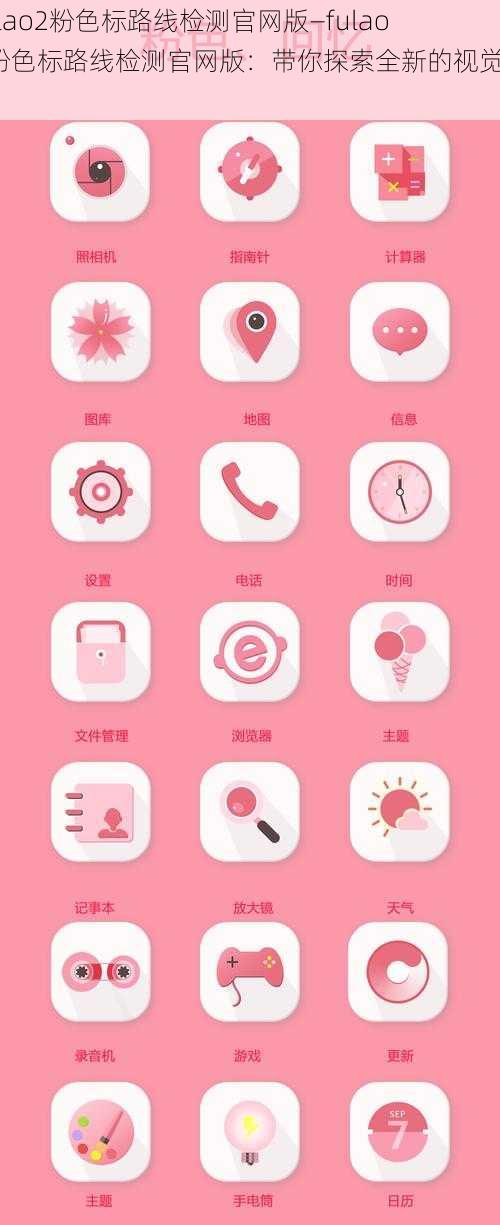 fulao2粉色标路线检测官网版—fulao2粉色标路线检测官网版：带你探索全新的视觉体验