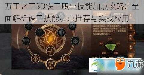 万王之王3D铁卫职业技能加点攻略：全面解析铁卫技能加点推荐与实战应用