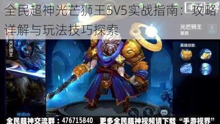 全民超神光芒狮王5V5实战指南：攻略详解与玩法技巧探索