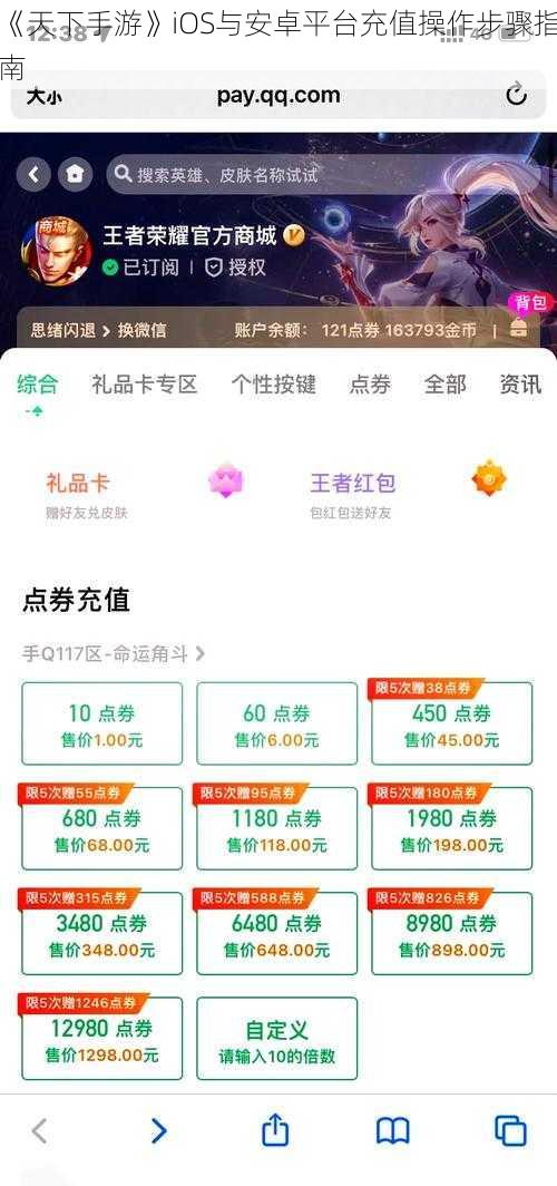 《天下手游》iOS与安卓平台充值操作步骤指南