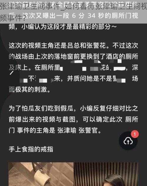 张津瑜卫生间事件_如何看待张津瑜卫生间视频事件？