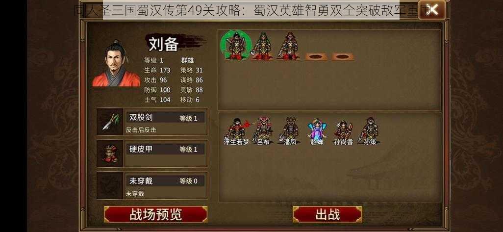 同人圣三国蜀汉传第49关攻略：蜀汉英雄智勇双全突破敌军重围